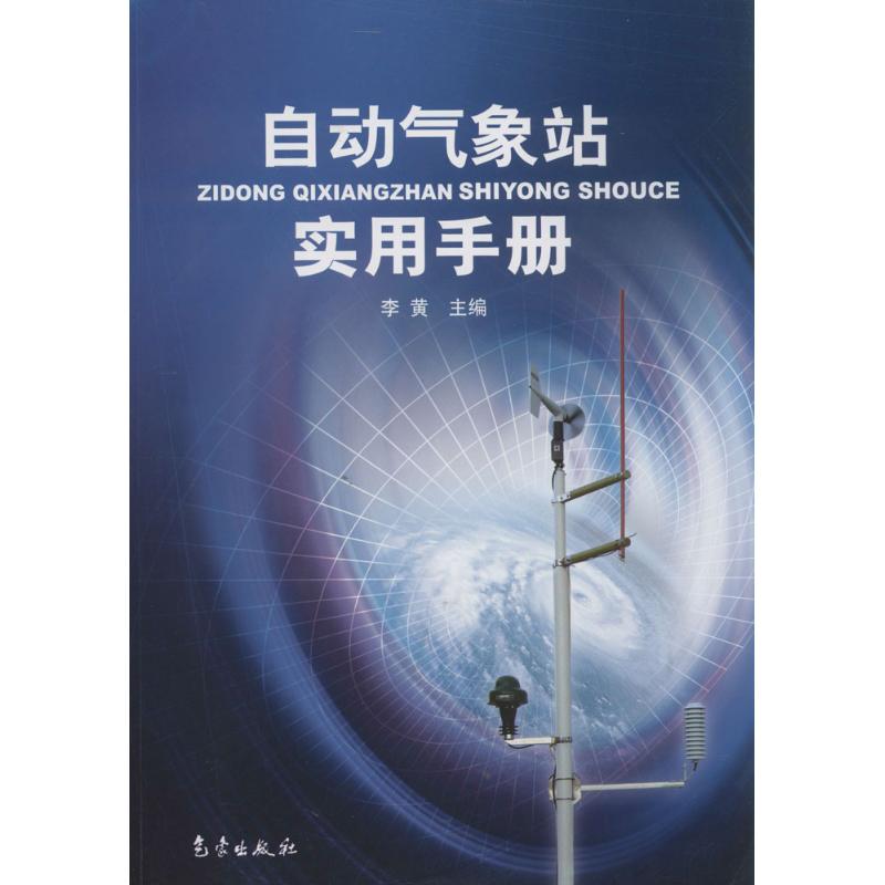 自动气象站实用手册