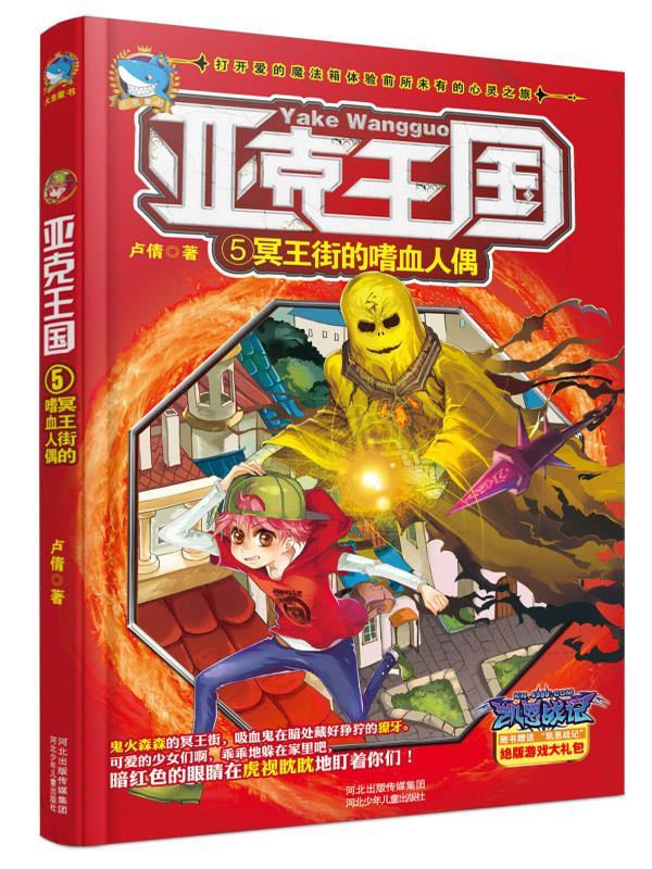 亚克王国5 冥王街的嗜血人偶 卢倩【正版】