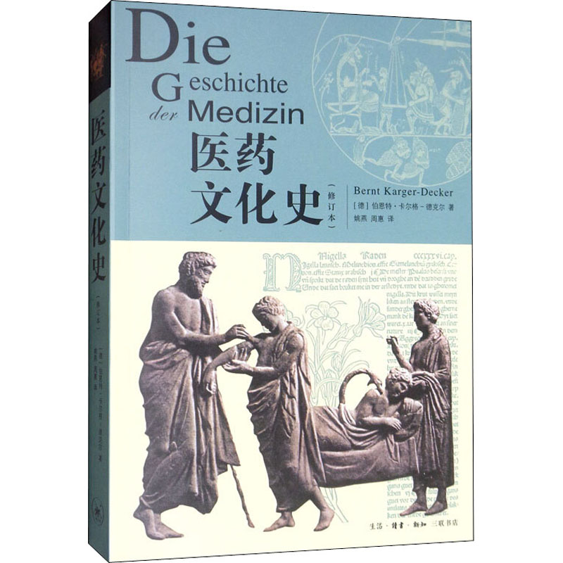 医药文化史(修订本) (德)伯恩特·卡尔格-德克尔(Bernt Karger-Decker) 姚燕,周惠 译 书籍