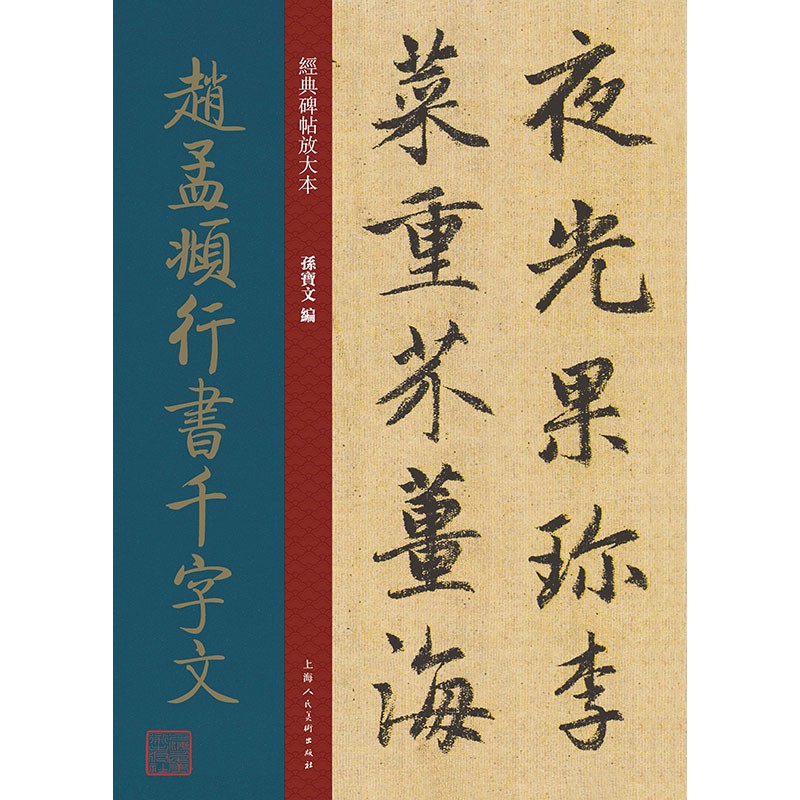 经典碑帖放大本——赵孟頫行书千字文