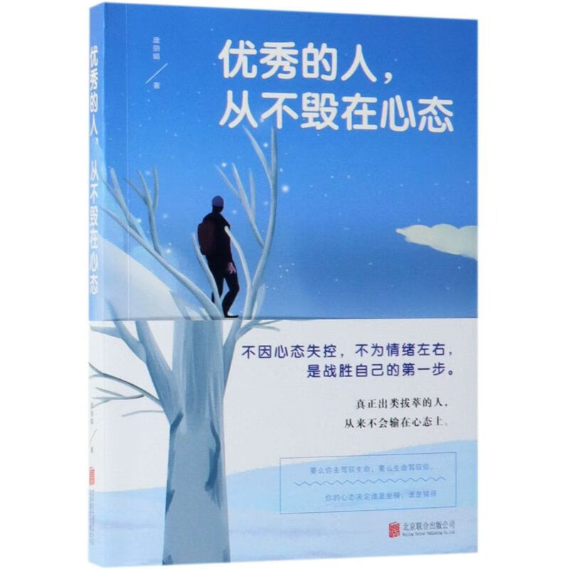优秀的人从不毁在心态