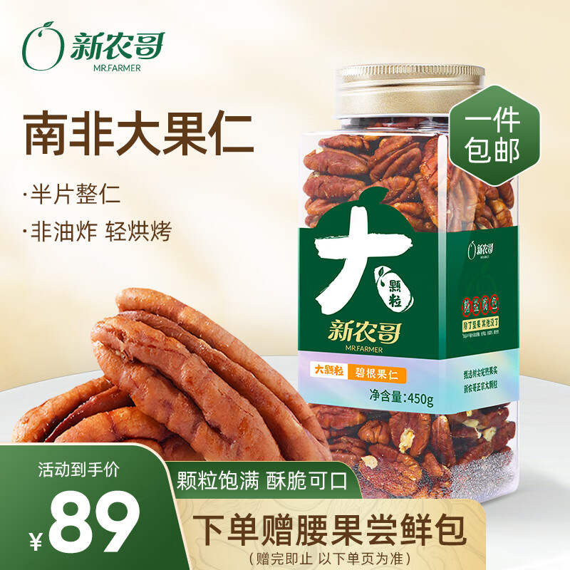 新农哥 碧根果仁450g罐装 原味长寿果仁即食零食每日坚果过年年货零食