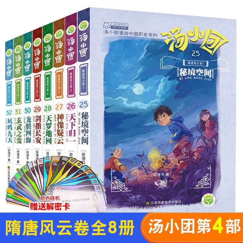 赠汤小团解密卡】汤小团漫游中国历史系列全套 明清帝国上古再临卷隋唐风云东周列国两汉传奇纵横三国辽宋金元卷等 新华正版： 汤小团隋唐风云卷25-32（全8册）高性价比高么？