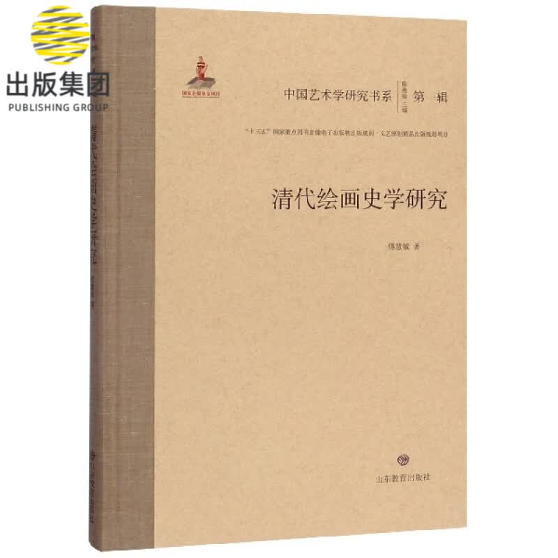 清代绘画史学研究(精)/中国艺术学研究书系