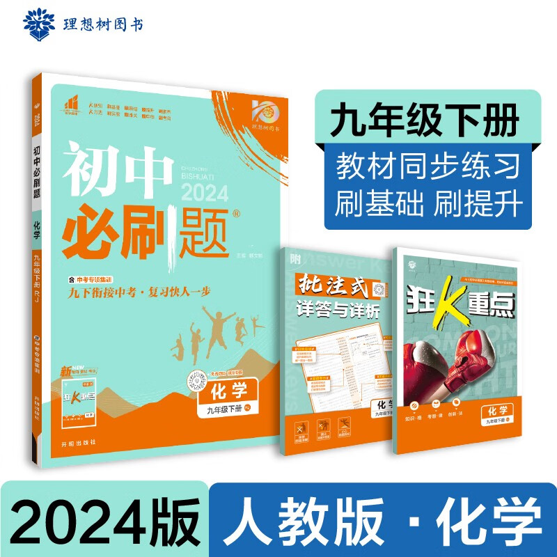 2024春初中必刷题 化学九年级下册 人教版 初三教材同步练习题教辅书 理想树图书使用感如何?