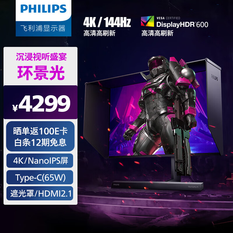飞利浦 27英寸 NanoIPS 4K 144Hz HDR600 Type-C 65W HDMI 2.1内置音箱 旋转升降 PS5游戏电竞显示器279M1RVE