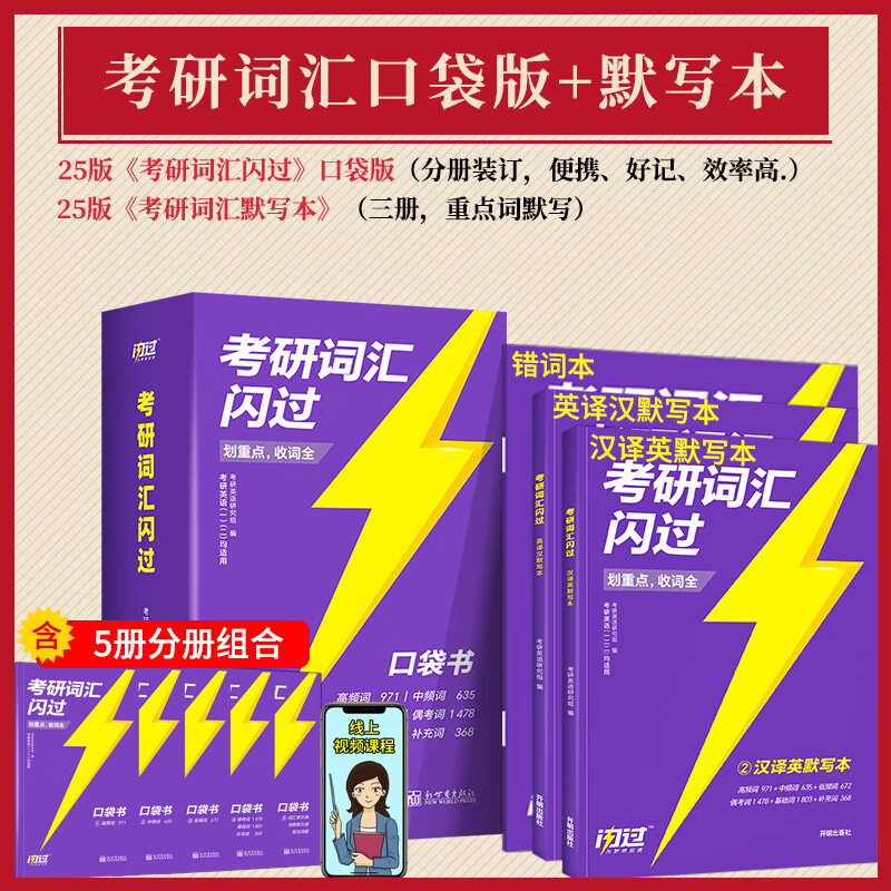 考研词汇闪过2025版口袋版考研英语单词书按考频划分5册分频记忆手册英语一英语二通用乱序版乱中有序核心词汇高频词汇包含真题短语词汇大全词根词缀联想记忆法口袋书含长难句词汇默写本套装 2本组合】词汇闪过