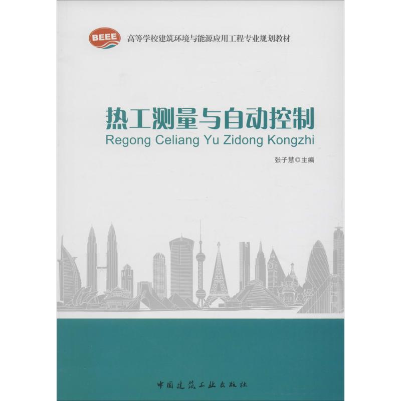 热工测量与自动控制