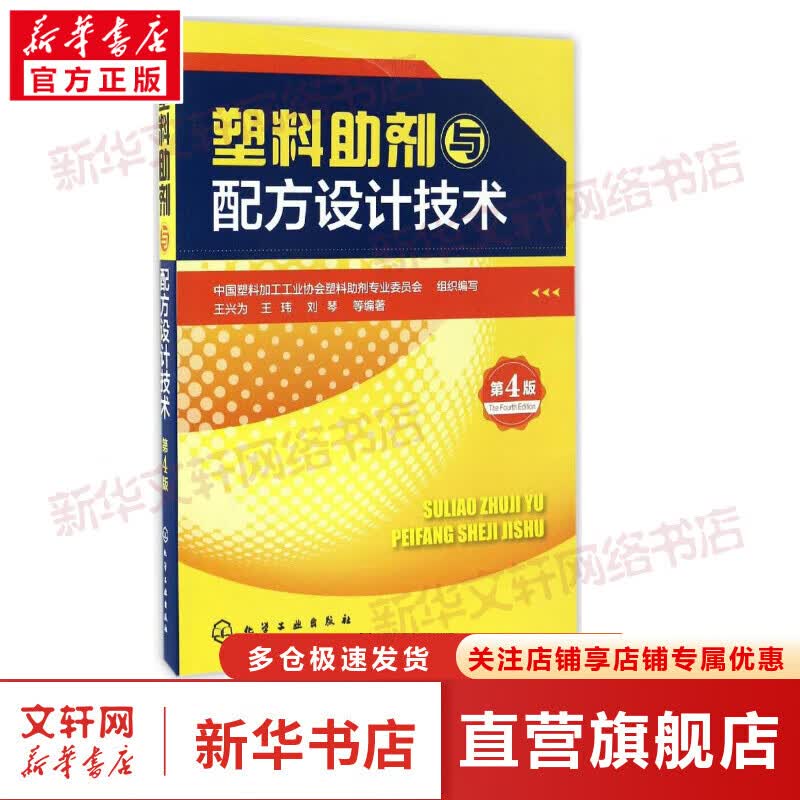 塑料助剂与配方设计技术(第4版)