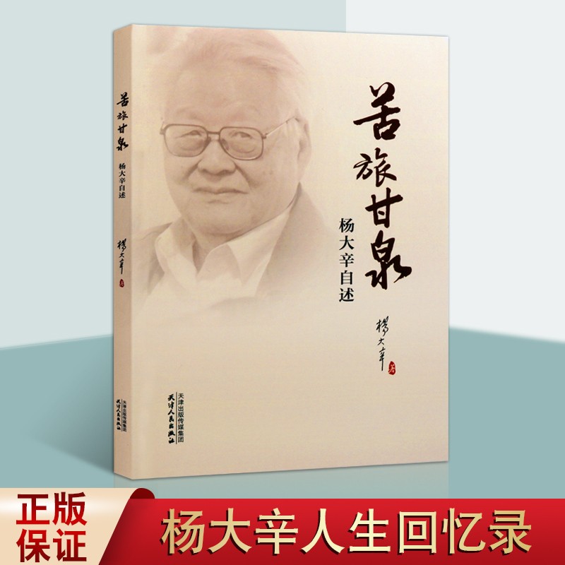 苦旅甘泉 杨大辛自述 人物传记书籍 自传 扬大辛自传 名人传记书籍