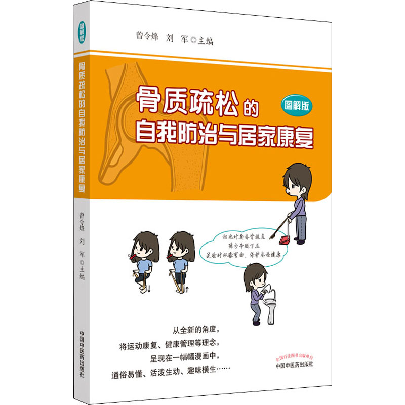 骨质疏松的自我防治与居家康复 图解版 曾令烽,刘军 编 书籍