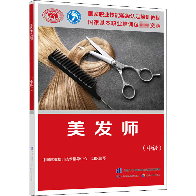 美发师(中级) 图书