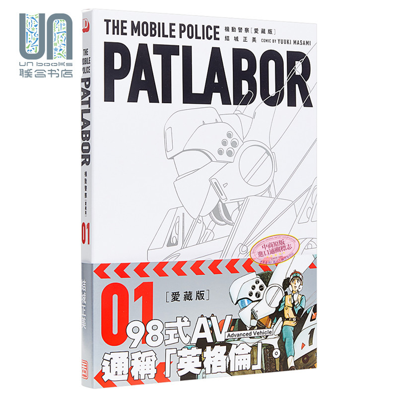 漫画 机动警察 爱藏版 1 结城正美 港版漫画书 玉皇朝