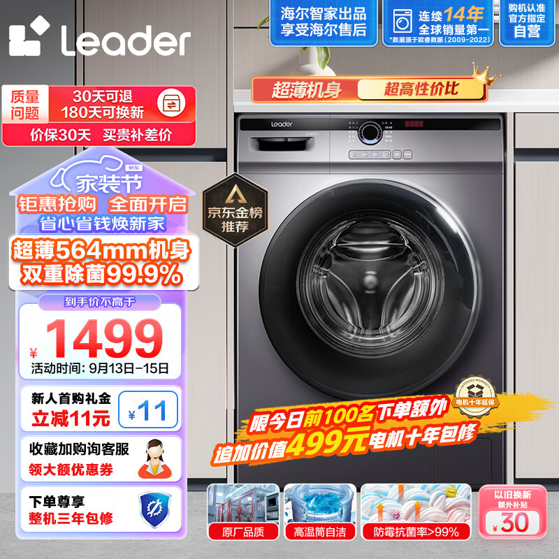 Leader海尔智家出品 滚筒洗衣机全自动 以旧换新 超薄564mm 家用10公斤 内衣除菌变频防残留@G10B22SE