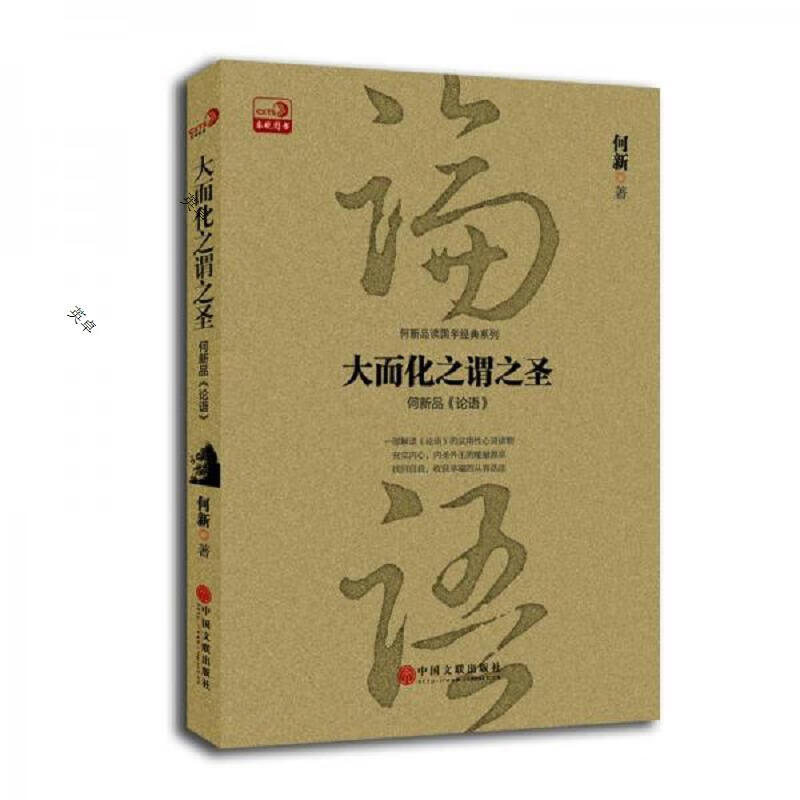 大而化之谓之圣：何新品 论语
