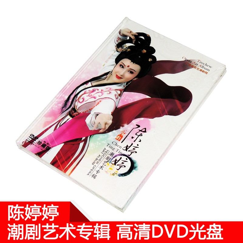 正版高清潮剧 陈婷婷艺术专辑 潮剧专场晚会牡丹亭梁祝汉文皇后等选段