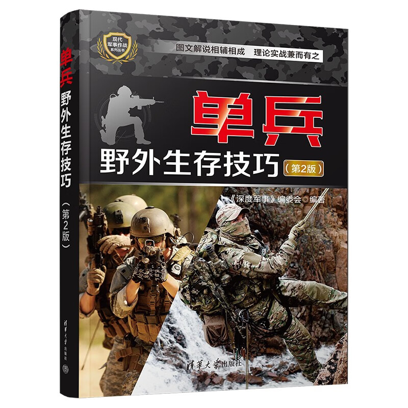 单兵野外生存技巧（第2版）（现代军事作战系列丛书）