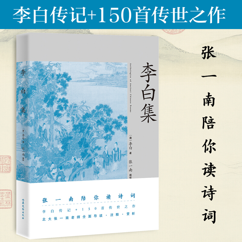 李白集 李白传记+150首传世之作 张一南全套编校陪你读诗词全面导读注释赏析无障碍读本