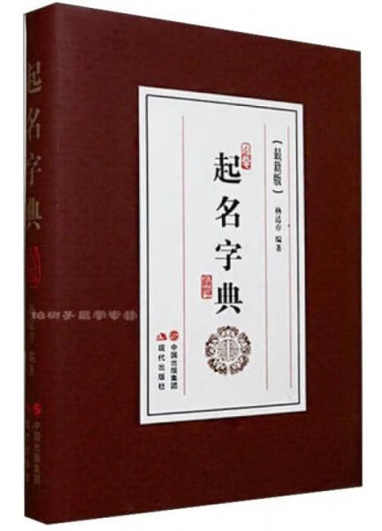 起名字典（版）