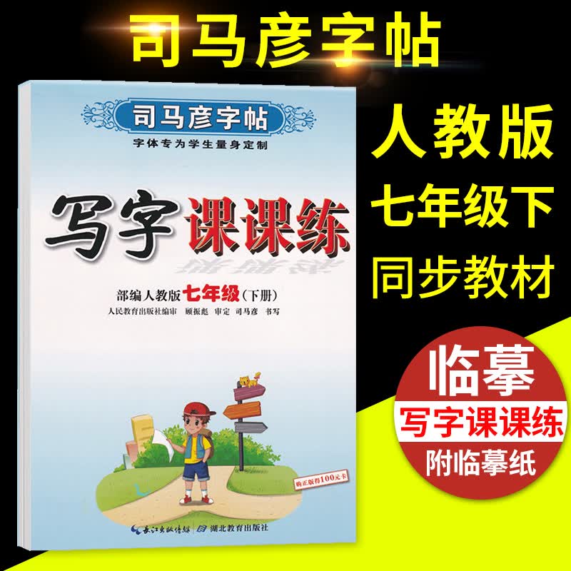 2023新版同步规范练字帖一年级二年级三四五六年级上下册点阵控笔楷体练字帖每日一课一练小学生专用语文同步课本教材专项练习字帖人教版部编版笔画笔顺描红临摹硬笔书法练字本 七年级 下册