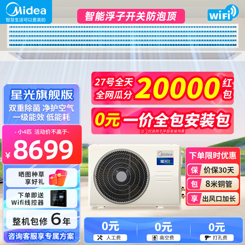 美的中央空调风管机一拖一 星光旗舰版 一级能效家用嵌入式 双重净化空气 小4匹 一级能效 旗舰版【净化空气】