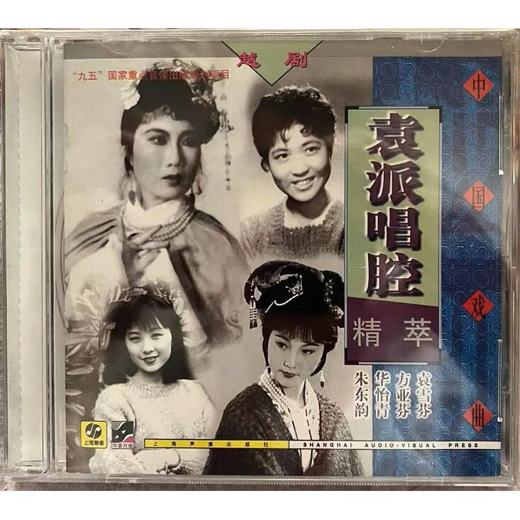 正版越剧袁派唱腔精粹上海声像盒装cd 袁雪芬方亚芬华怡青