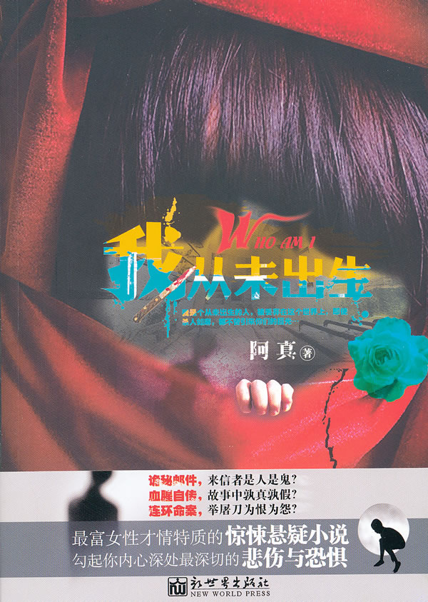 我从未出生【正版图书】