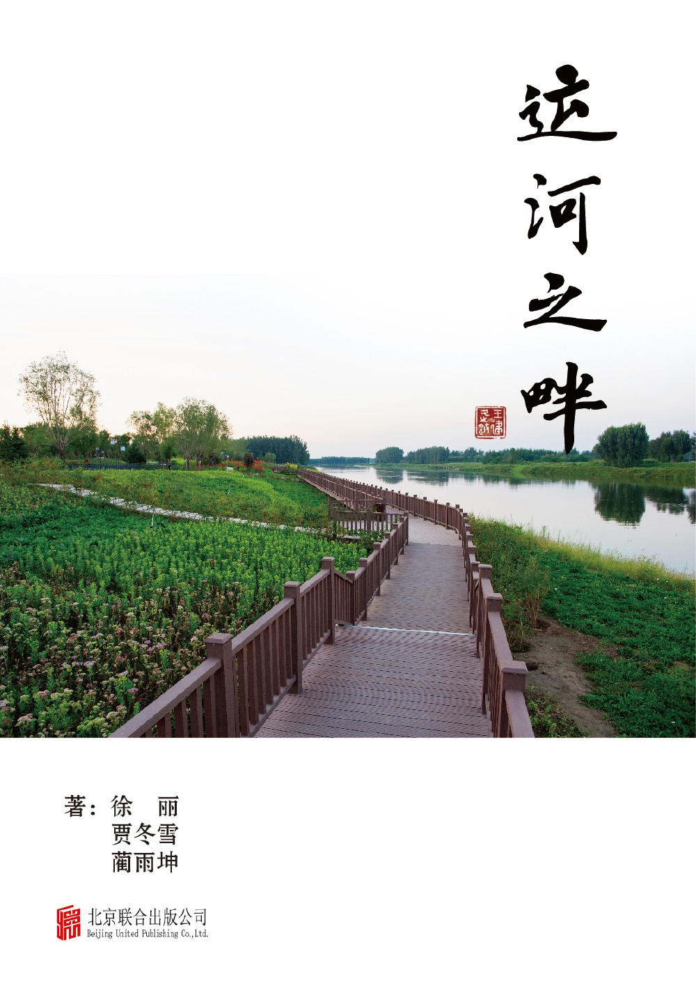 《运河之畔》正版