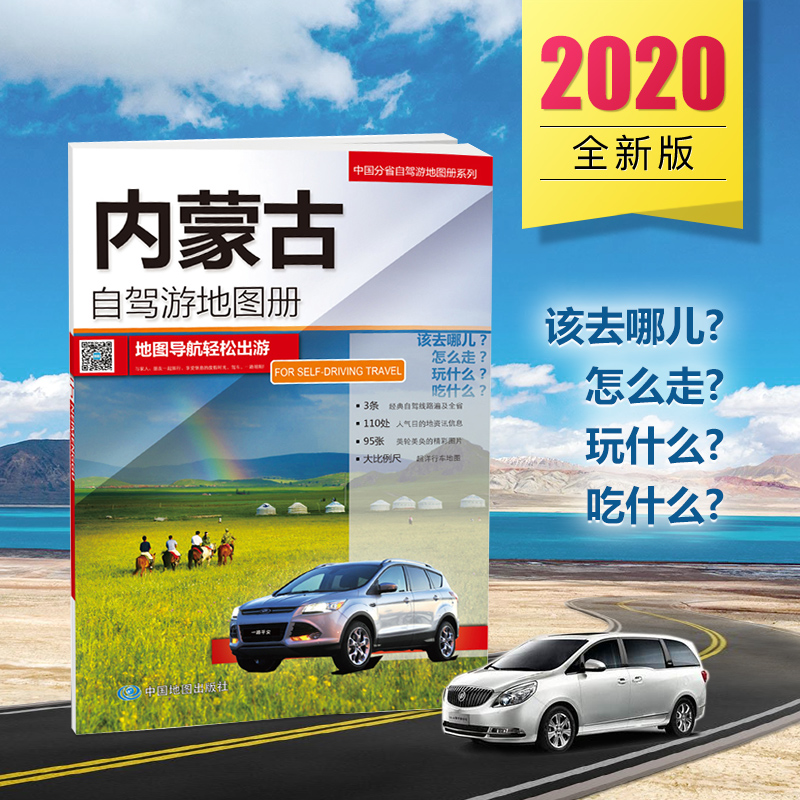 内蒙古自驾游地图册 自驾内蒙路线 景点路线规划 内蒙古交通旅游地图 内蒙古地图 2020年新版