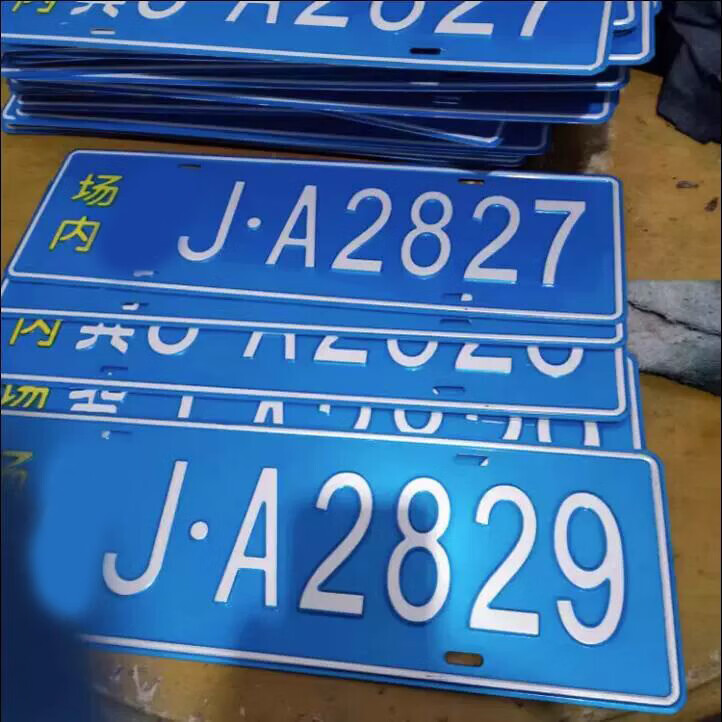 車牌制定專用地庫廠區(qū)園區(qū)學校地下室牌識別標牌 平面藍色-進庫用一張-備注排號
