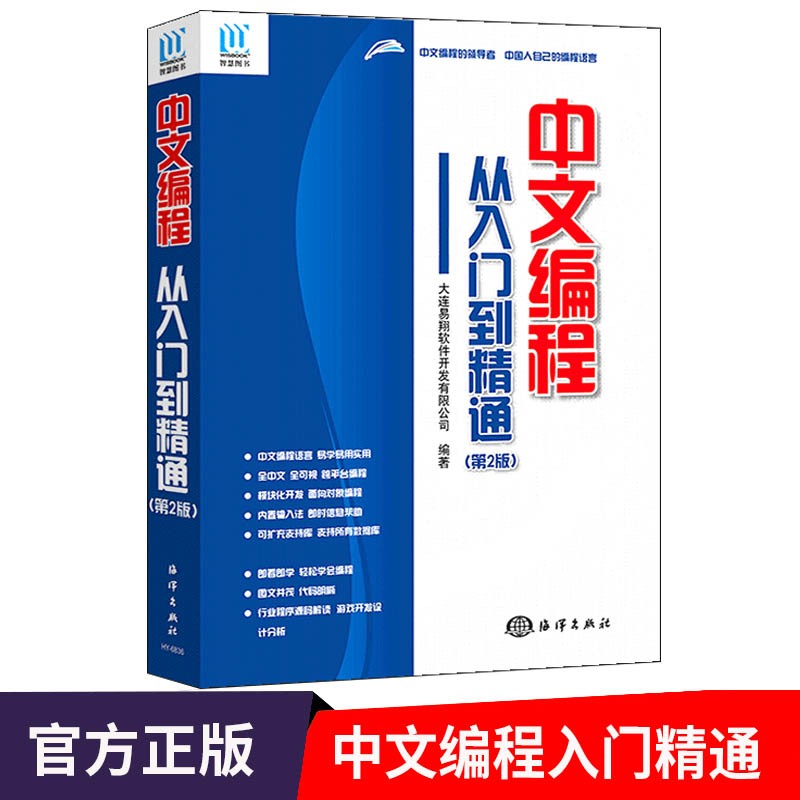中文编程从入门到精通 第2版 易语言编程书 计算机中文编程教程书