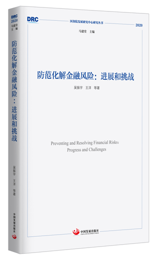 【新华书店】防范化解金融风险：进展和挑战 吴振宇等 中国发展出版社