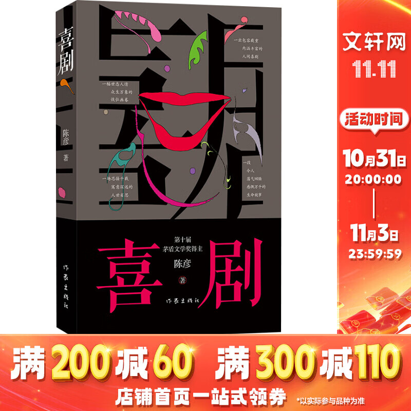 喜剧 陈彦作品 第十届茅盾文学奖获得者作品 生旦净末丑都是人生 舞台