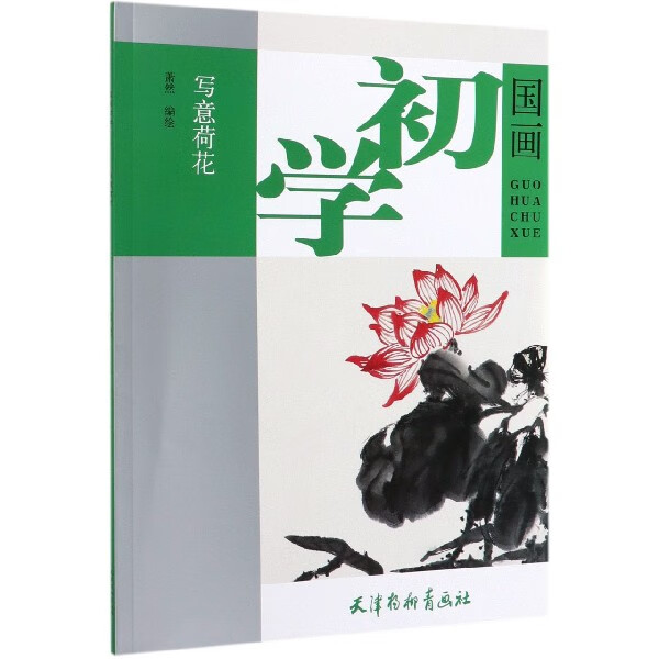 写意荷花/国画初学