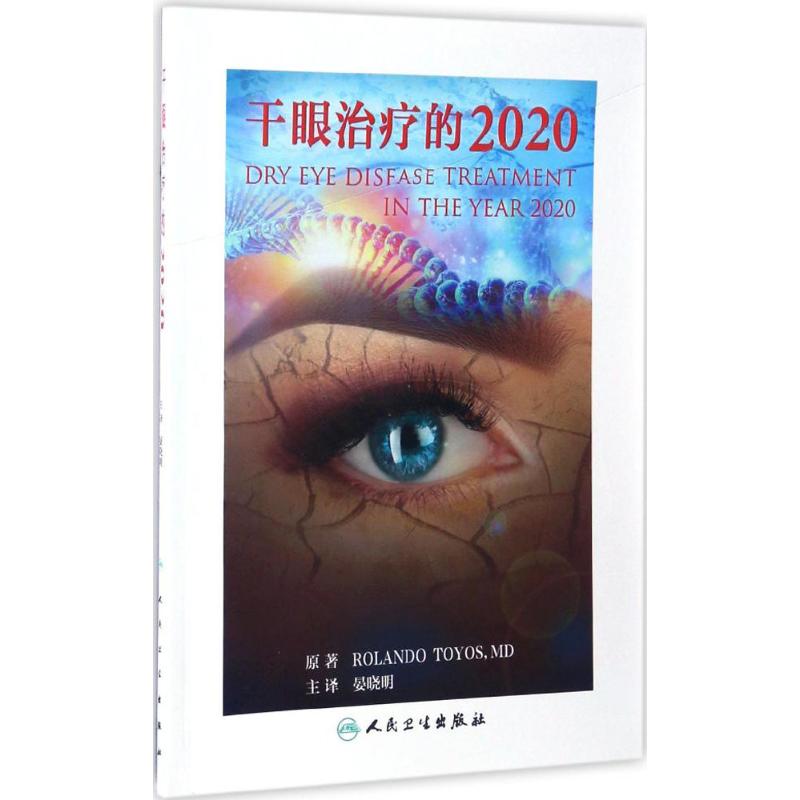 干眼治疗的2020 (美)罗兰多·托尤斯(Rolando Toyos) 原；晏晓明 主译 书籍