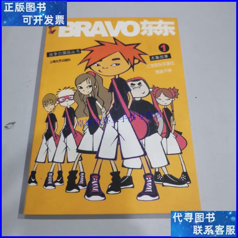 【二手9成新】故事会漫画丛书:bravo东东1 /胡依红,袁峰 上海文
