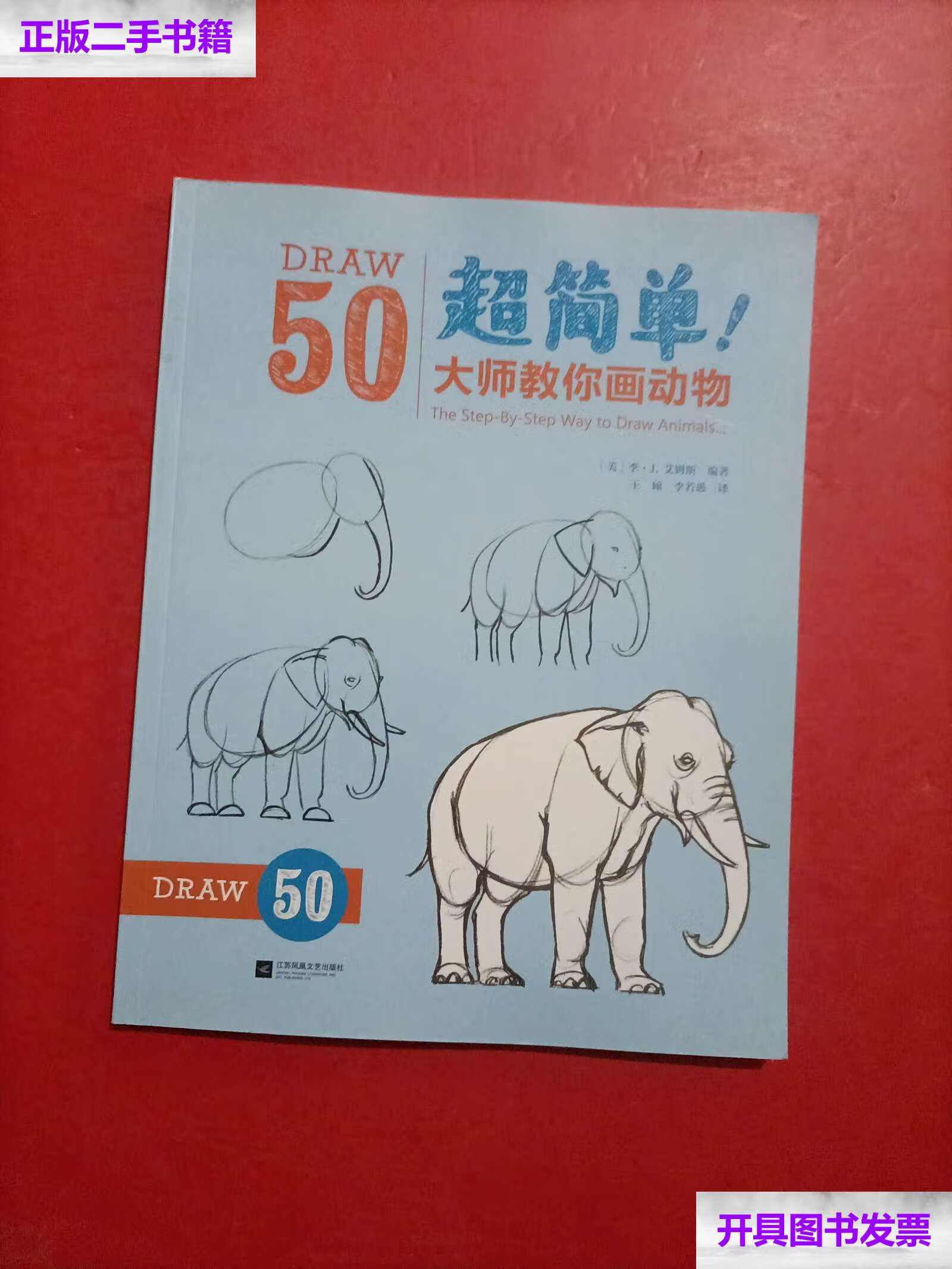 【二手9成新】超简单!大师教你画动物 扉页有字 /[美]李·j.