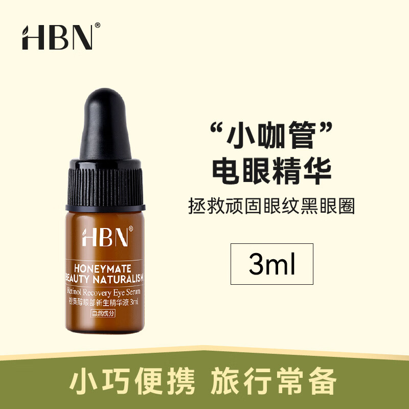 HBN视黄醇眼部新生精华液3ml/瓶