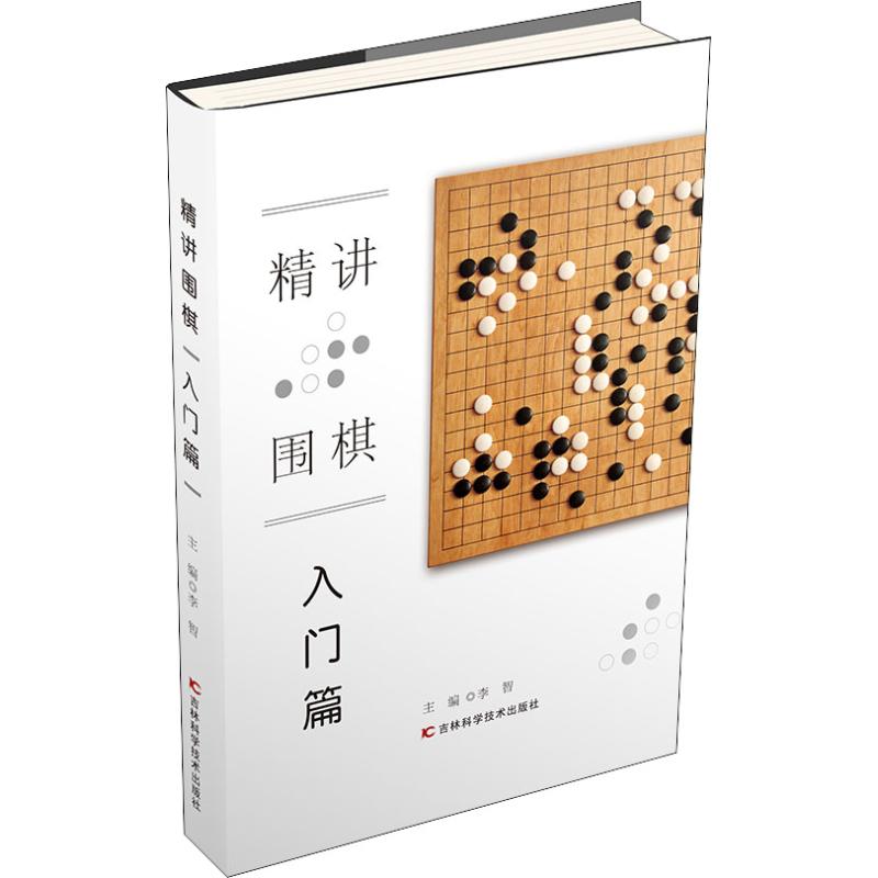 精讲围棋 入门篇 李智 李智 编 书籍