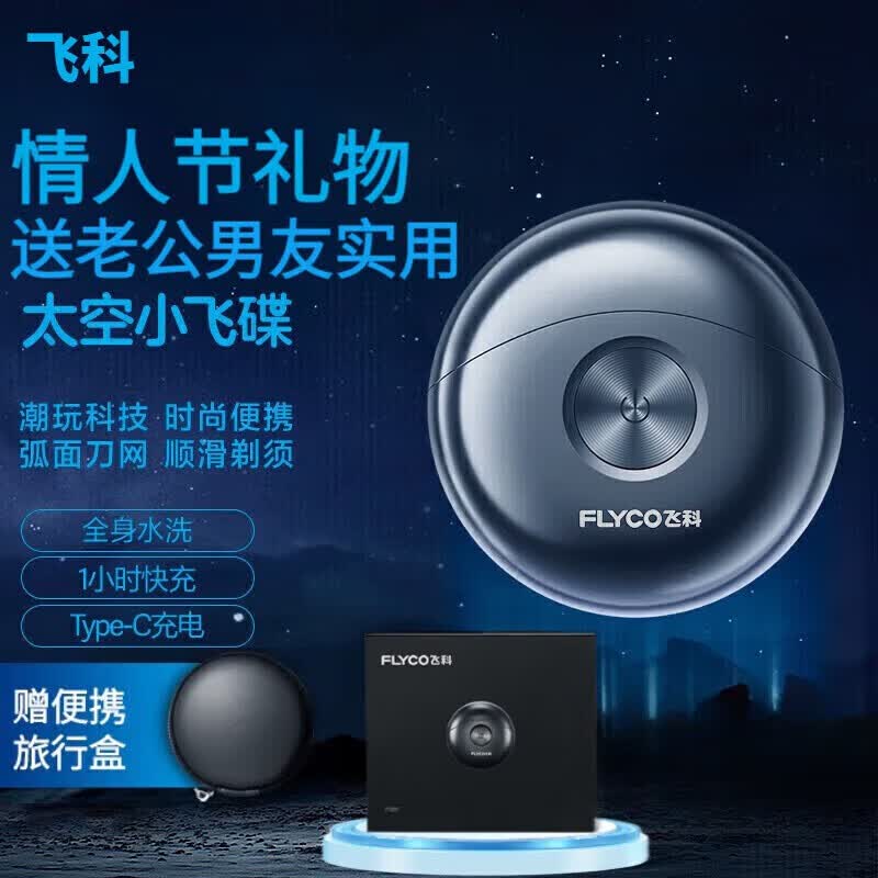 飞科（FLYCO）剃须刀电动男士刮胡刀太空小飞碟剃须刀全身水洗生日礼物送男朋友老公爸爸七夕礼物情人节 FS891【太空小飞碟】怎么看?
