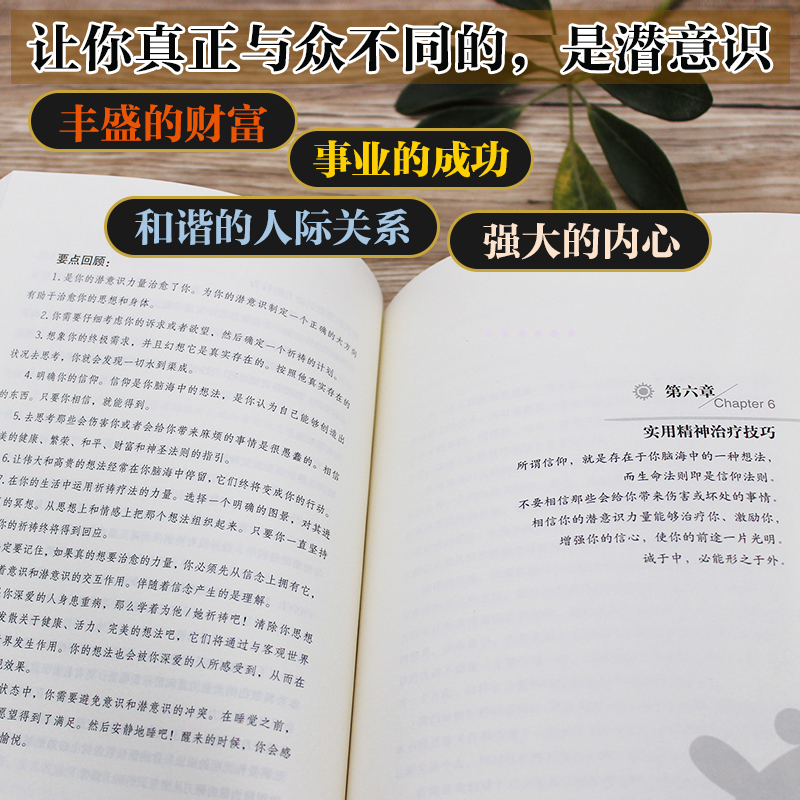 潜意识：让你成为你想成为的人（“墨菲信托”授权修订版）