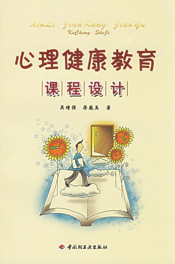 中小学心理健康教育小学生课程设计(中小学心理健康教育课教学设计56例pdf)