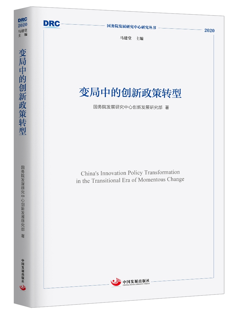 变局中的创新政策转型（国务院发展研究中心研究丛书2020）