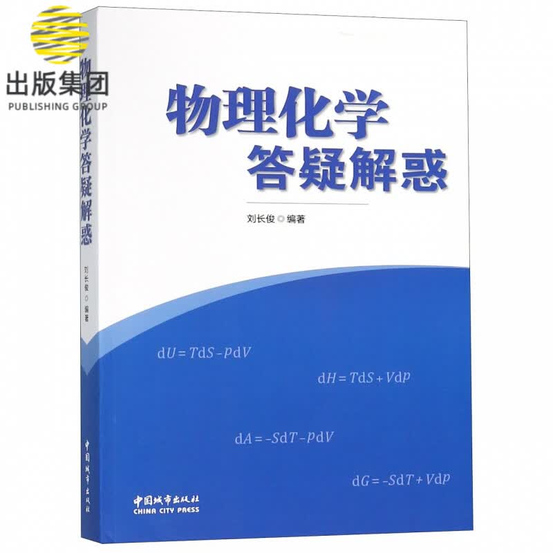 物理化学答疑解惑
