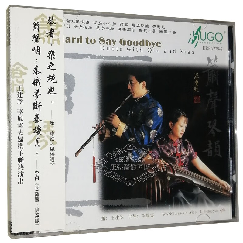 箫声琴韵 1cd 箫王建欢 古琴李凤云 雨果唱片港版 梅花三弄
