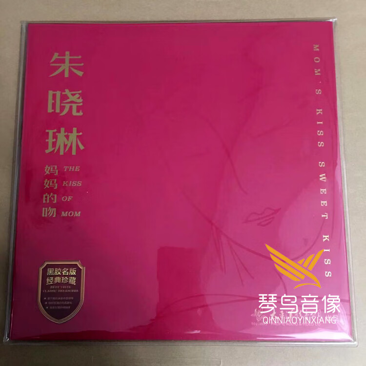 现货太平洋  朱晓琳 妈妈的吻 lp黑胶唱片 180g  全新