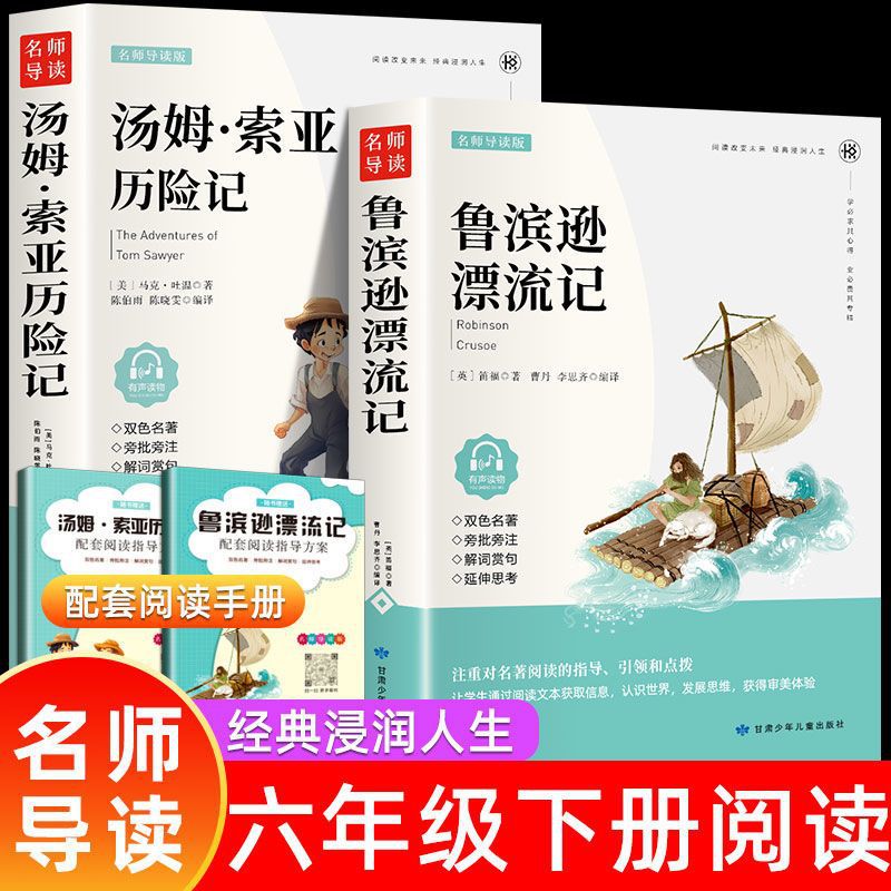 鲁滨逊漂流记汤姆索亚历险记原著六年级下册书籍配套人教版 2册鲁滨逊漂流记+汤姆索亚历险 京东折扣/优惠券