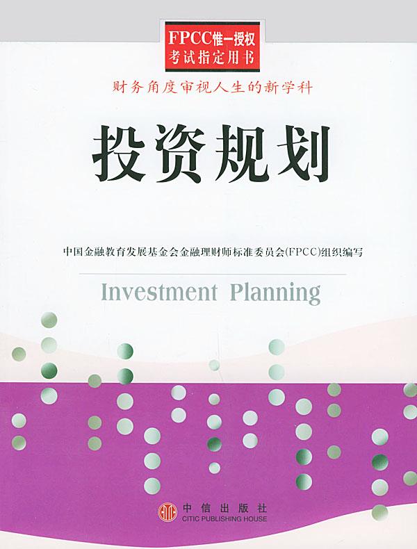 投资规划 刘锋,尹小兵 中信出版社【正版图书】