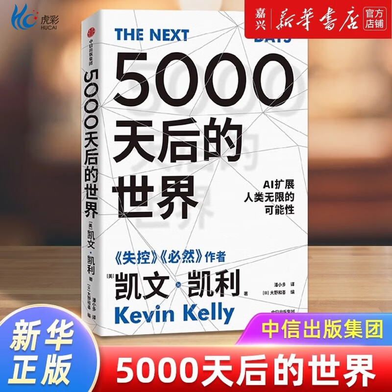 正版保证 速发5000天后的世界凯文凯利失控 硅谷精神之父世界互联网