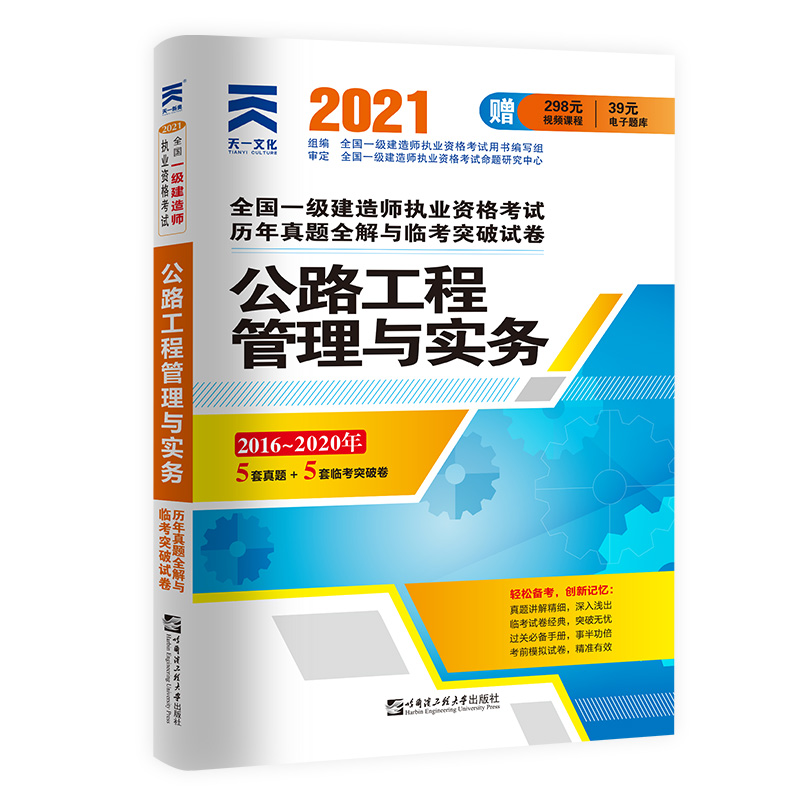 公路工程管理与实务(2016-2020年)/2021全国一级建造师执业资格考试历年真